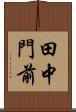 田中門前 Scroll