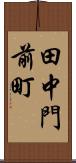 田中門前町 Scroll