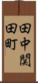 田中関田町 Scroll