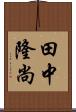 田中隆尚 Scroll