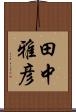 田中雅彦 Scroll