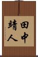 田中靖人 Scroll