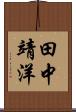 田中靖洋 Scroll