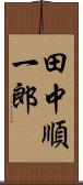 田中順一郎 Scroll