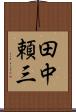 田中頼三 Scroll