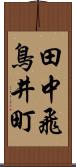 田中飛鳥井町 Scroll