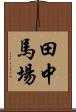 田中馬場 Scroll