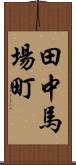 田中馬場町 Scroll