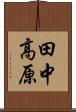 田中高原 Scroll