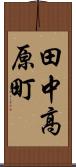 田中高原町 Scroll