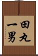 田丸一男 Scroll