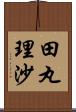 田丸理沙 Scroll