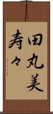 田丸美寿々 Scroll