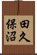田久保沼 Scroll
