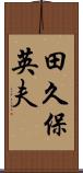田久保英夫 Scroll