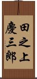 田之上慶三郎 Scroll