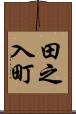 田之入町 Scroll