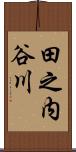 田之内谷川 Scroll