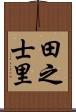 田之士里 Scroll