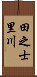 田之士里川 Scroll