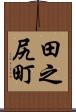 田之尻町 Scroll