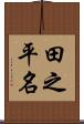 田之平名 Scroll