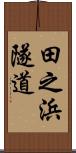 田之浜隧道 Scroll