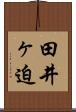 田井ヶ迫 Scroll