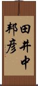 田井中邦彦 Scroll