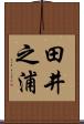 田井之浦 Scroll