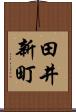 田井新町 Scroll