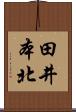 田井本北 Scroll