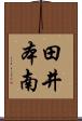 田井本南 Scroll