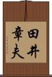 田井章夫 Scroll