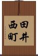 田井西町 Scroll