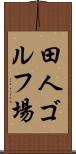 田人ゴルフ場 Scroll