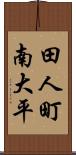 田人町南大平 Scroll