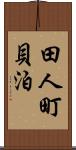 田人町貝泊 Scroll