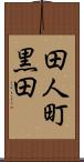 田人町黒田 Scroll