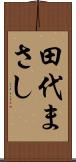 田代まさし Scroll