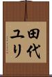 田代ユリ Scroll