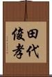 田代俊孝 Scroll