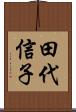 田代信子 Scroll