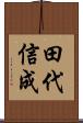 田代信成 Scroll