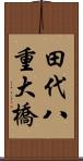 田代八重大橋 Scroll