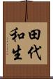 田代和生 Scroll