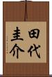 田代圭介 Scroll