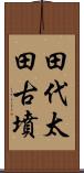 田代太田古墳 Scroll