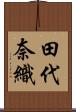 田代奈織 Scroll