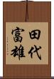 田代富雄 Scroll